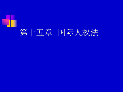国际公法 第十五章 国际人权法