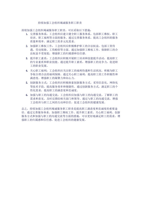 持续加强工会组织竭诚服务职工职责