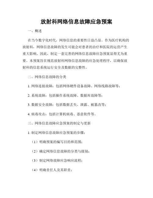 放射科网络信息故障应急预案