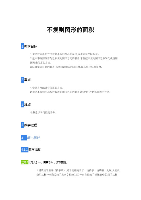 五年级上册数学教案-不规则图形的面积-人教版