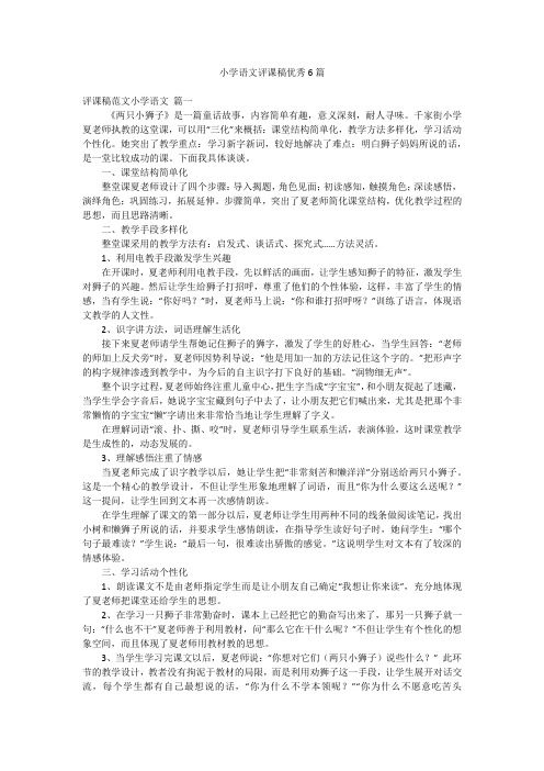 小学语文评课稿优秀6篇