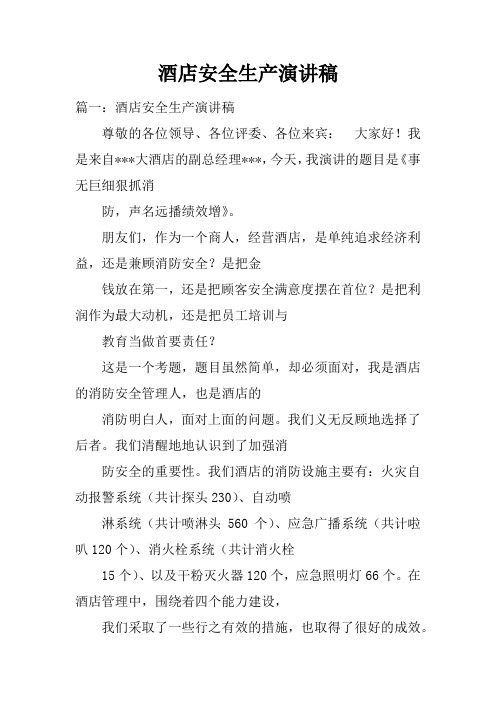 酒店安全生产演讲稿doc