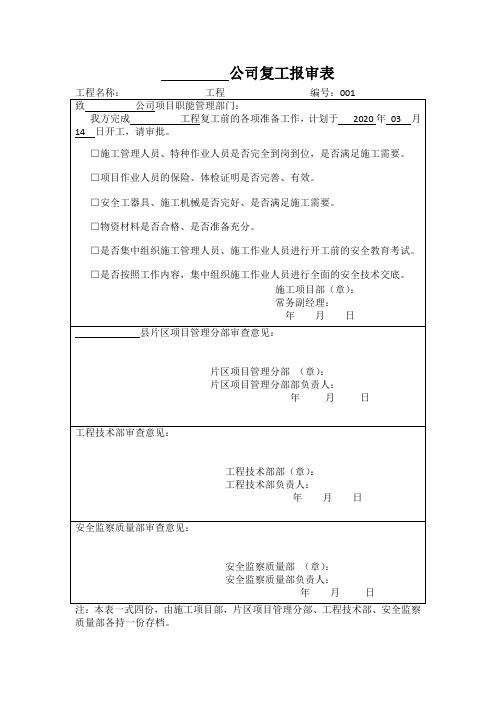 复工报审表2020