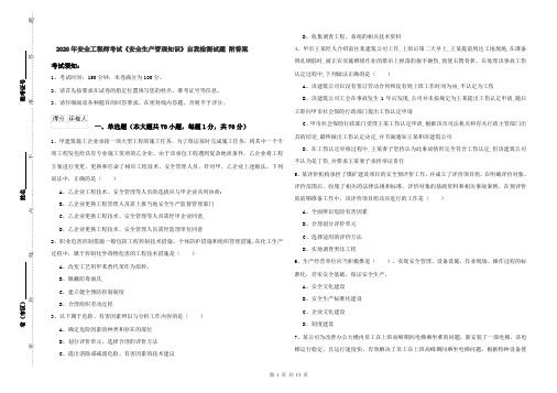 2020年安全工程师考试《安全生产管理知识》自我检测试题 附答案