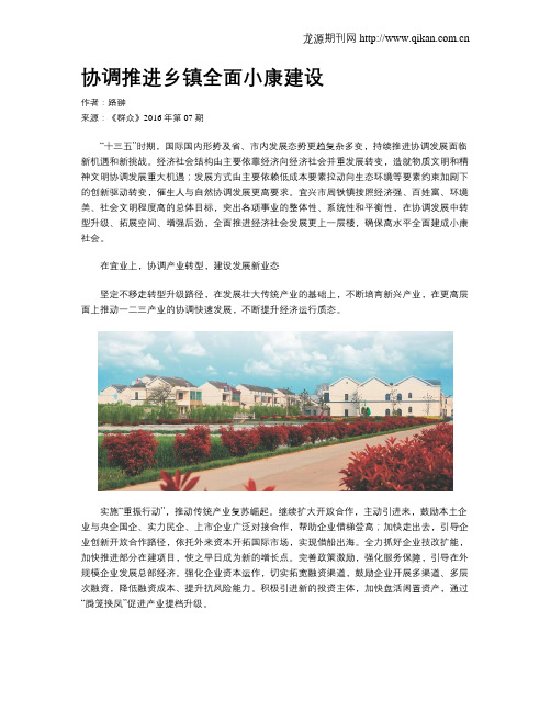 协调推进乡镇全面小康建设