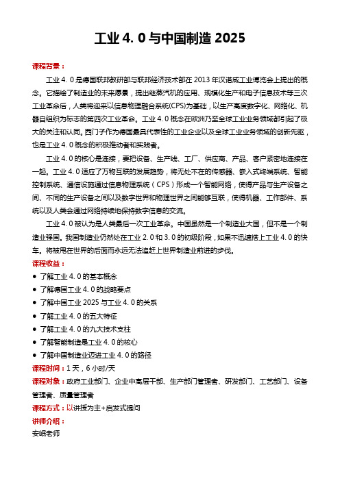 安岷老师-《工业4.0与中国制造2025》