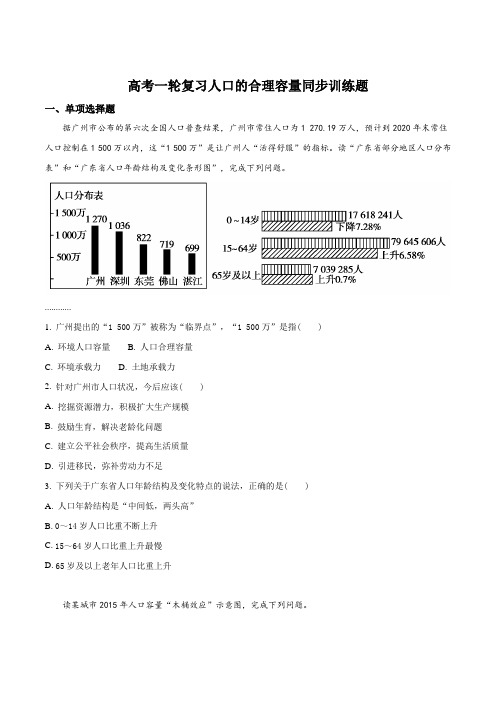 高考一轮复习人口的合理容量同步训练题(原卷版)