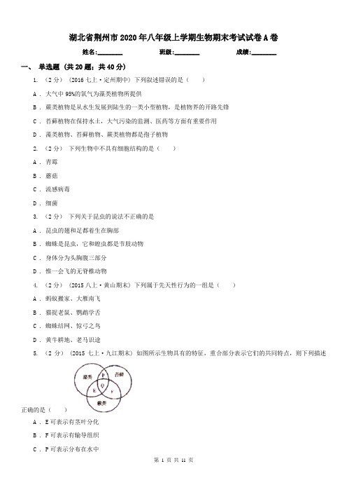 湖北省荆州市2020年八年级上学期生物期末考试试卷A卷