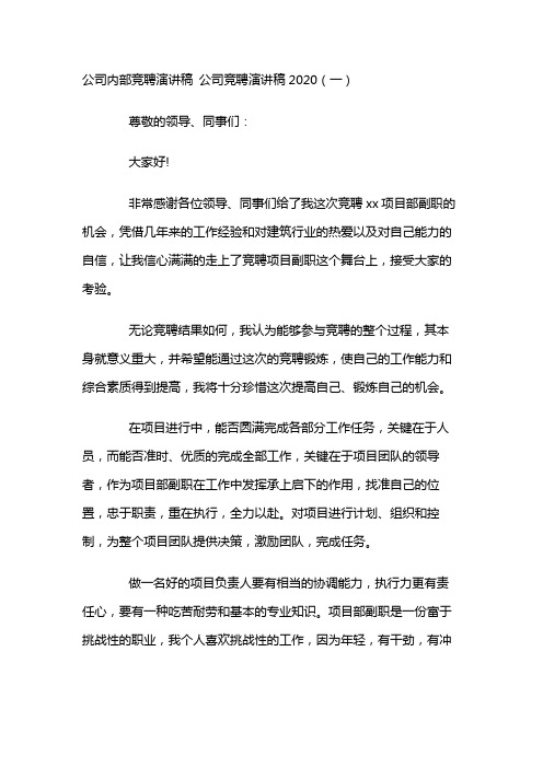 公司竞聘演讲稿2020三篇