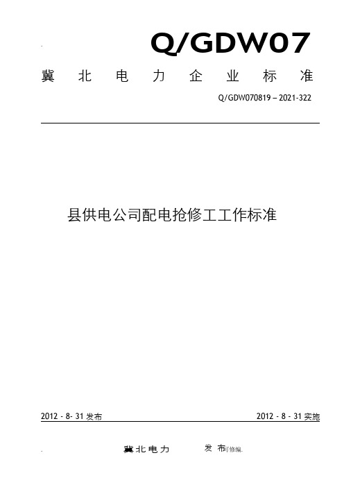 配电抢修工工作标准