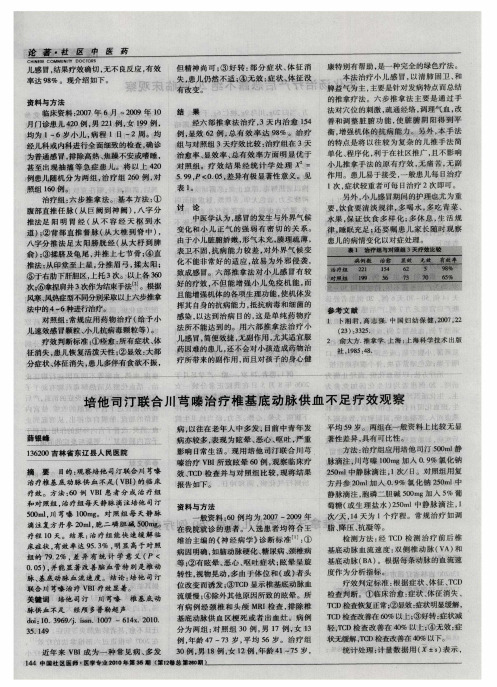 培他司汀联合川芎嗪治疗椎基底动脉供血不足疗效观察