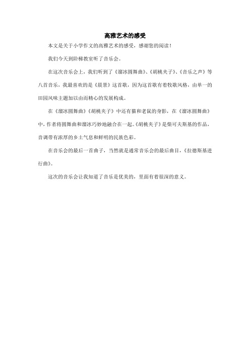 高雅艺术的感受_小学作文