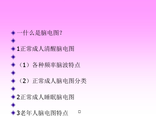 脑电图基本知识