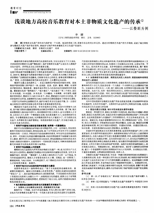 浅谈地方高校音乐教育对本土非物质文化遗产的传承——以婺剧为例