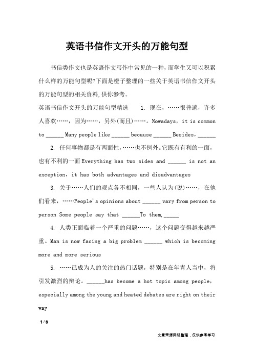 英语书信作文开头的万能句型_应用文
