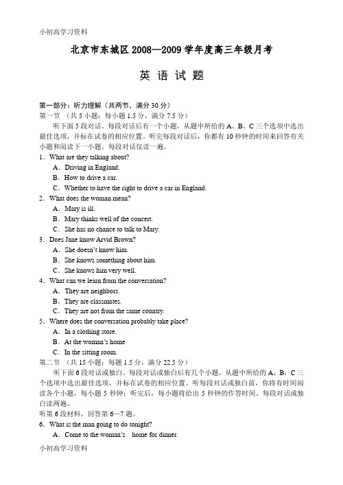 教育最新北京市东城区2008-2009学年度高三年级月考英语试题