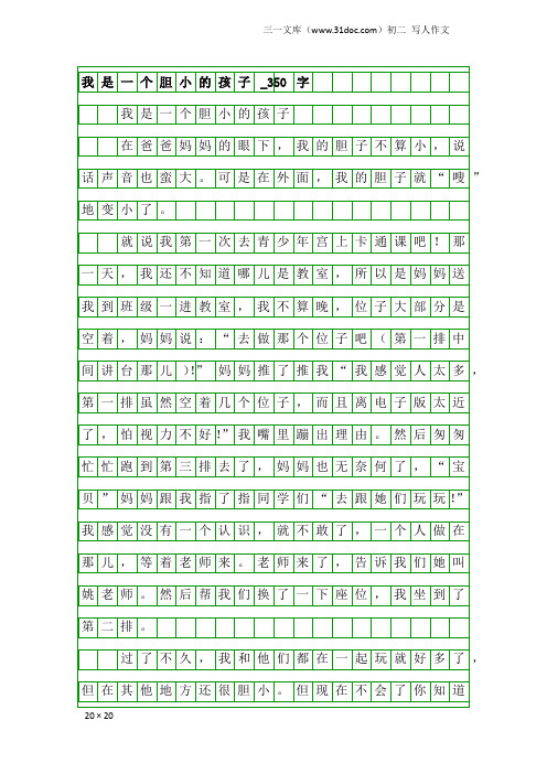 初二写人作文：我是一个胆小的孩子_350字