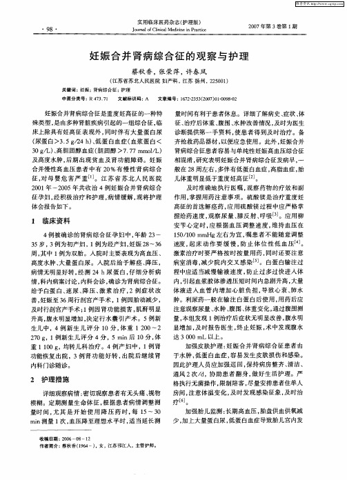 妊娠合并肾病综合征的观察与护理