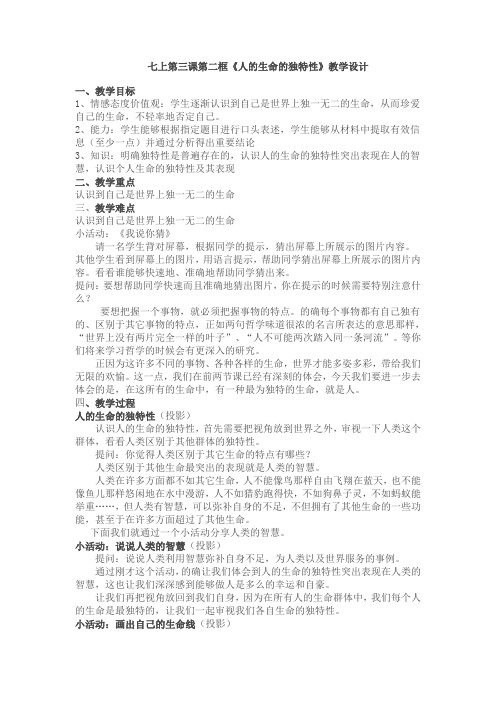 人教版七年级上册第三课第二框《人的生命的独特性》教学设计