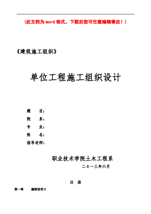 单位工程施工组织设计完整版000002)