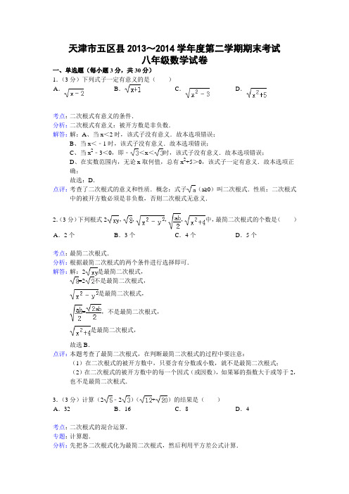 天津市五区县2013-2014学年度第二学期期末考试八年级数学试卷(WORD解析版)