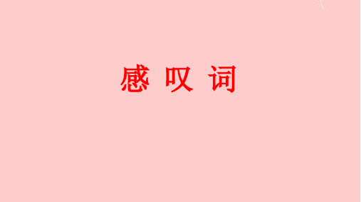 感叹词