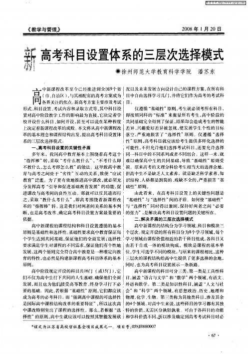 新高考科目设置体系的三层次选择模式