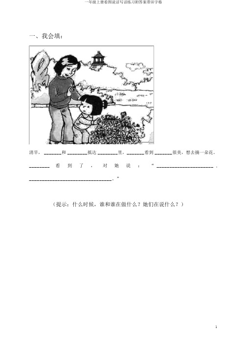 一年级上册看图说话写话练习附答案带田字格