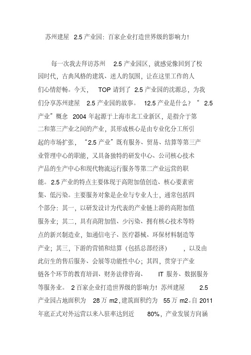 苏州建屋2.5产业园：百家企业打造世界级的影响力!