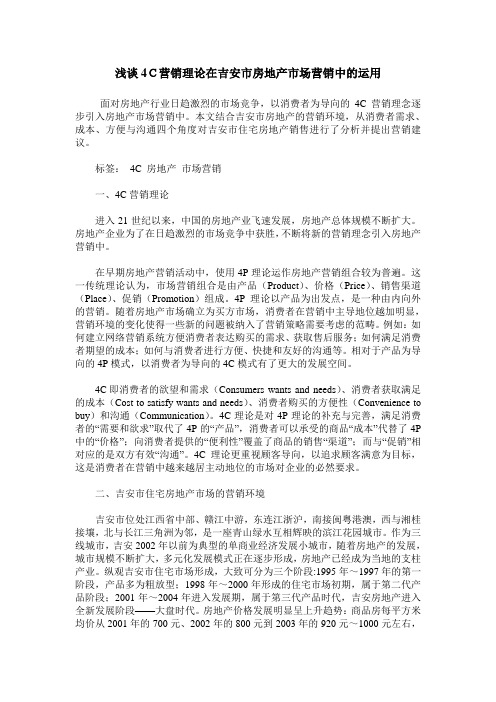 浅谈4C营销理论在吉安市房地产市场营销中的运用