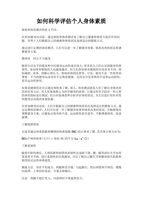 如何科学评估个人身体素质