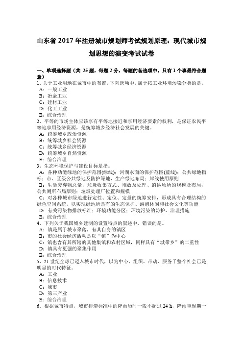 山东省2017年注册城市规划师考试规划原理：现代城市规划思想的演变考试试卷