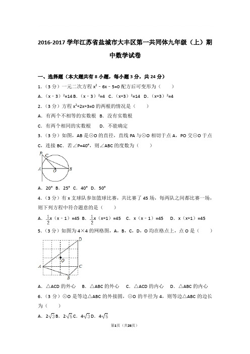 2016-2017年江苏省盐城市大丰区第一共同体九年级上学期期中数学试卷及参考答案
