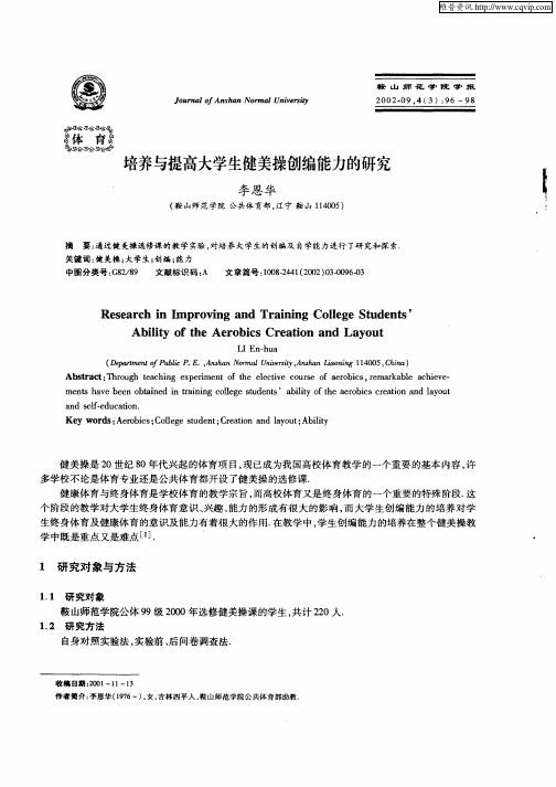 培养与提高大学生健美操创编能力的研究
