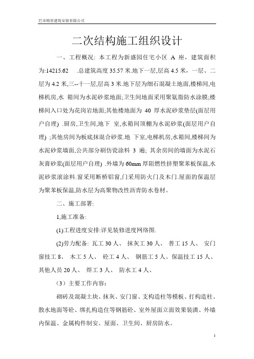 二次结构施工组织设计.doc