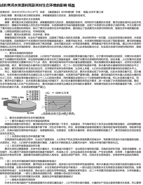 试析黄河水资源利用及其对生态环境的影响 杨磊