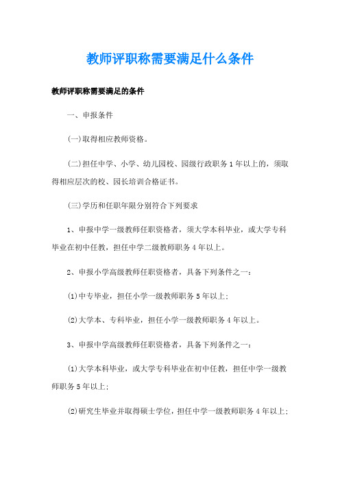 教师评职称需要满足什么条件