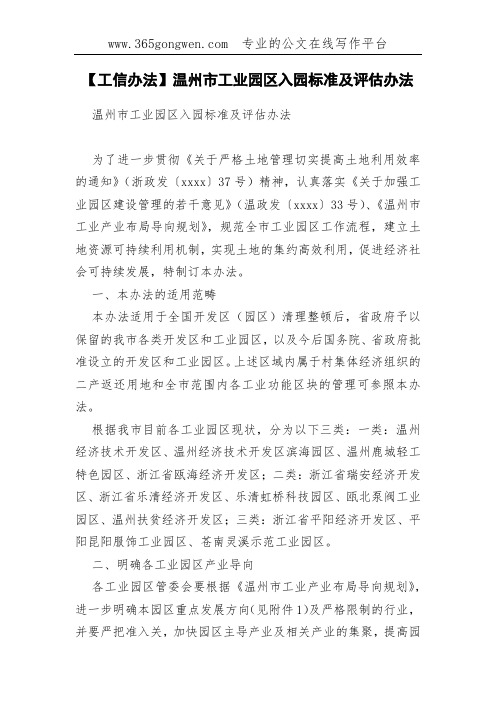 【工信办法】温州市工业园区入园标准及评估办法