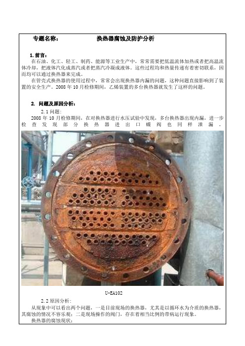 换热器腐蚀及防护分析