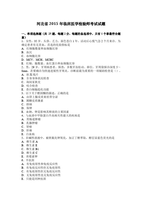 河北省2015年临床医学检验师考试试题