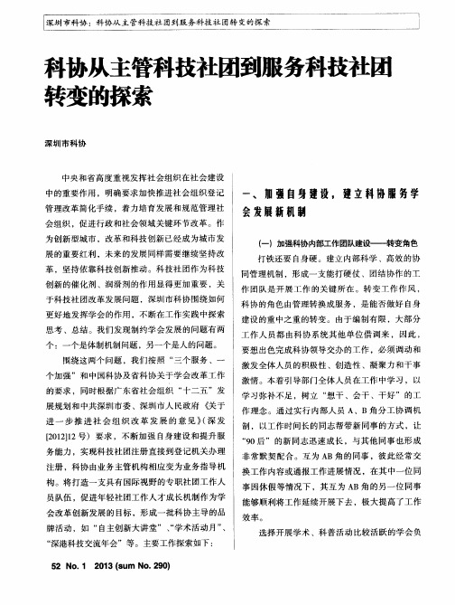 科协从主管科技社团到服务科技社团转变的探索