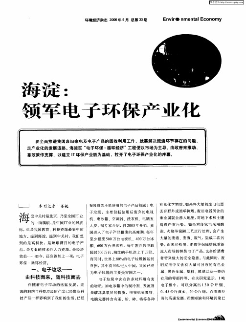 海淀：领军电子环保产业化