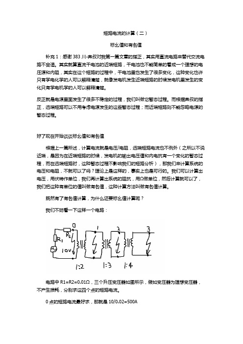 短路电流的计算(二)标幺值和有名值