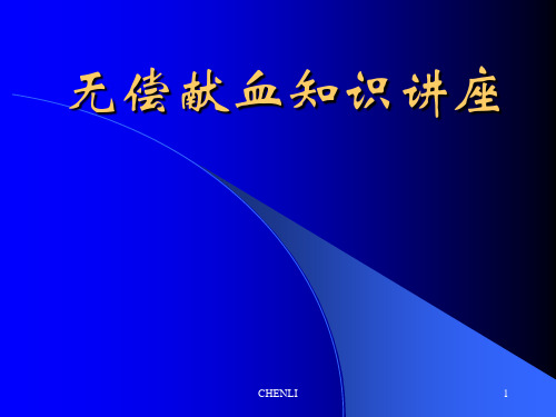 无偿献血知识讲座PPT课件