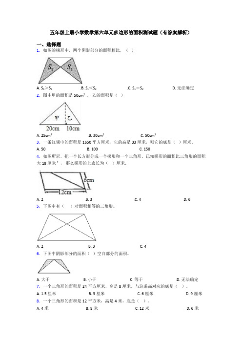 五年级上册小学数学第六单元多边形的面积测试题(有答案解析)