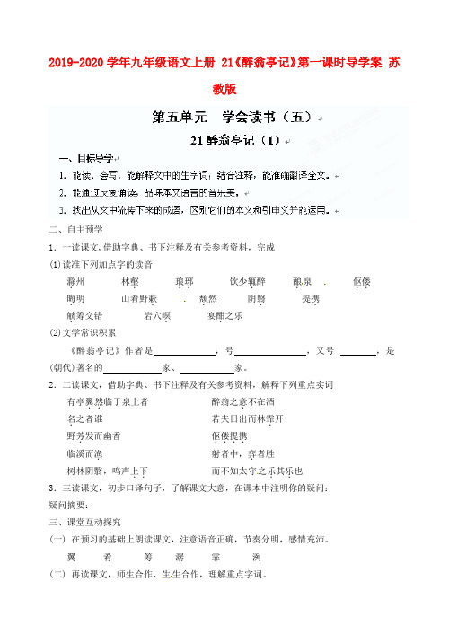 2019-2020学年九年级语文上册 21《醉翁亭记》第一课时导学案 苏教版.doc