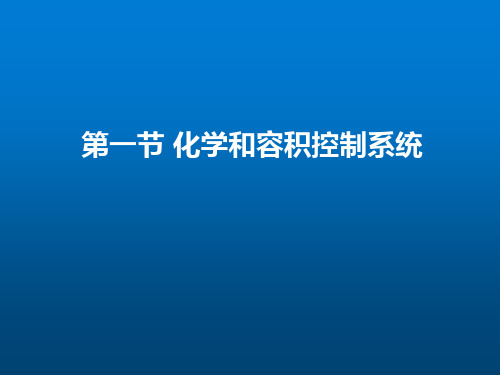 技术类《AP1000核岛系统》第2章【一回路辅助系统】第01节-化学和容积控制系统