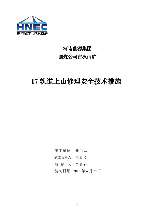 17轨道上山修理安全技术措施