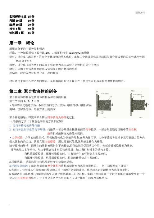 高分子材料加工原理考试复习重点