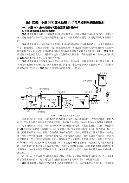 PLC设计实例：小型SBR废水处理PLC电气控制系统课程设计